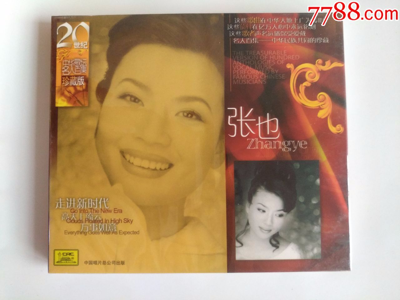 中唱二十世纪名人百集系列,张也,走进新时代,高