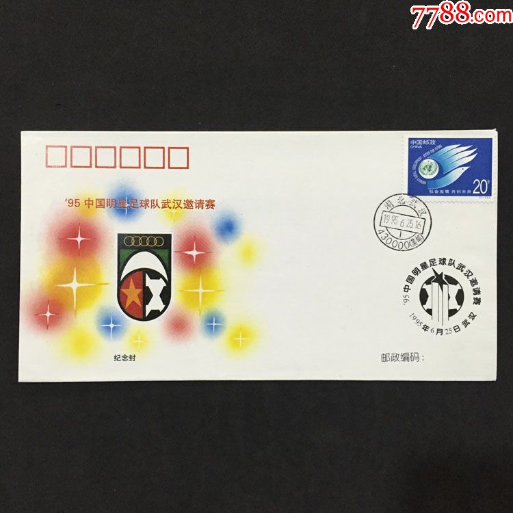 1995年中国明星足球队武汉邀请赛纪念封
