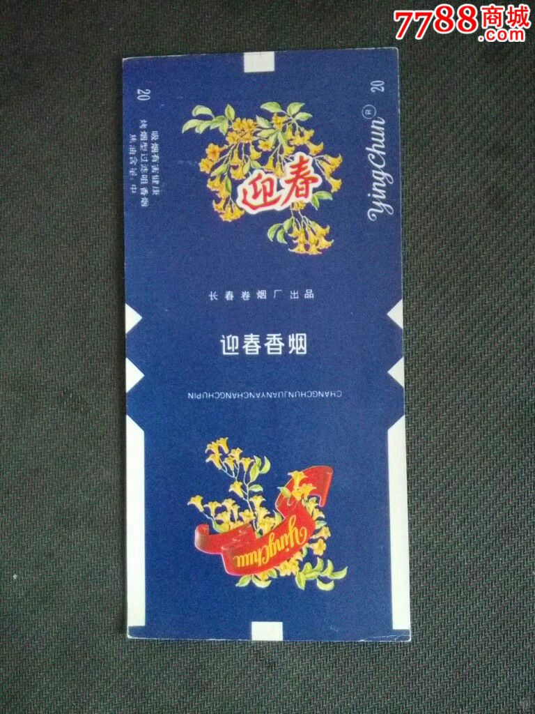 迎春,烟标/烟盒_第1张_7788烟标收藏