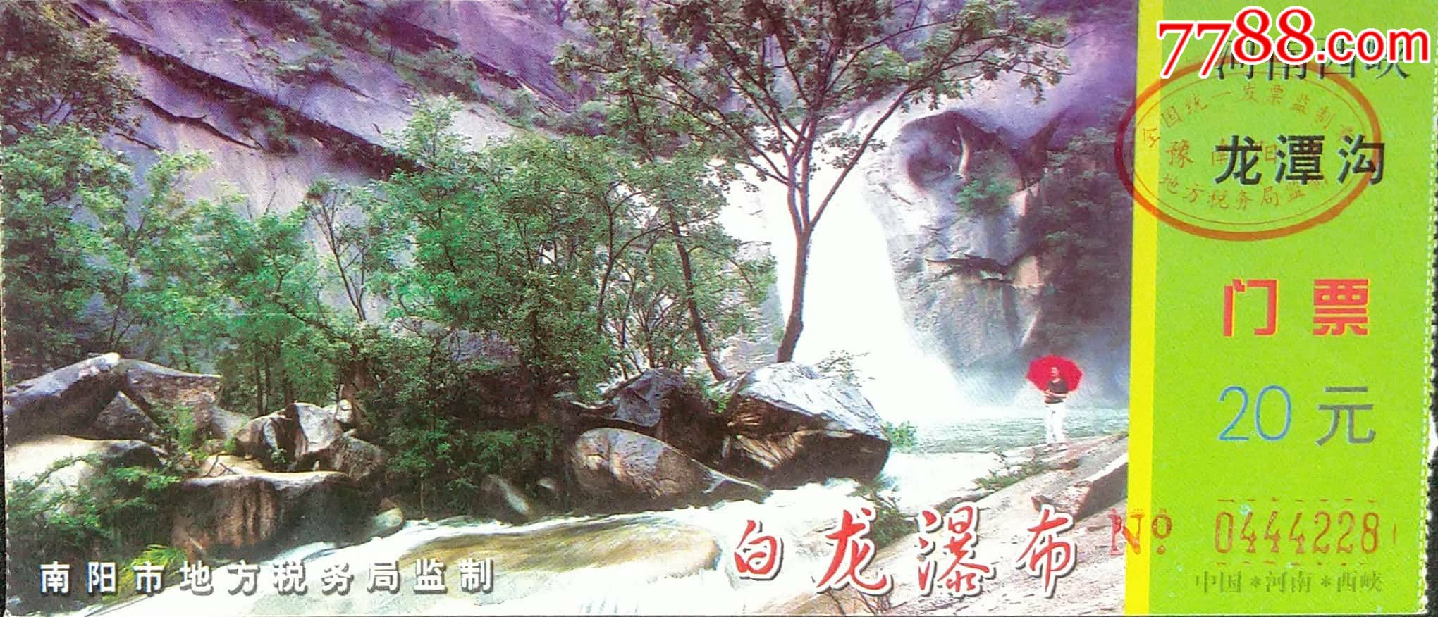 世界地质公园西峡县龙潭沟,旅游景点门票【锦艺收藏】_第1张_7788门票