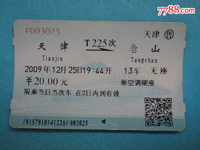 磁卡火车票--天津到唐山T225次
