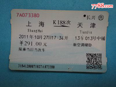 磁卡火车票--上海到天津K188次