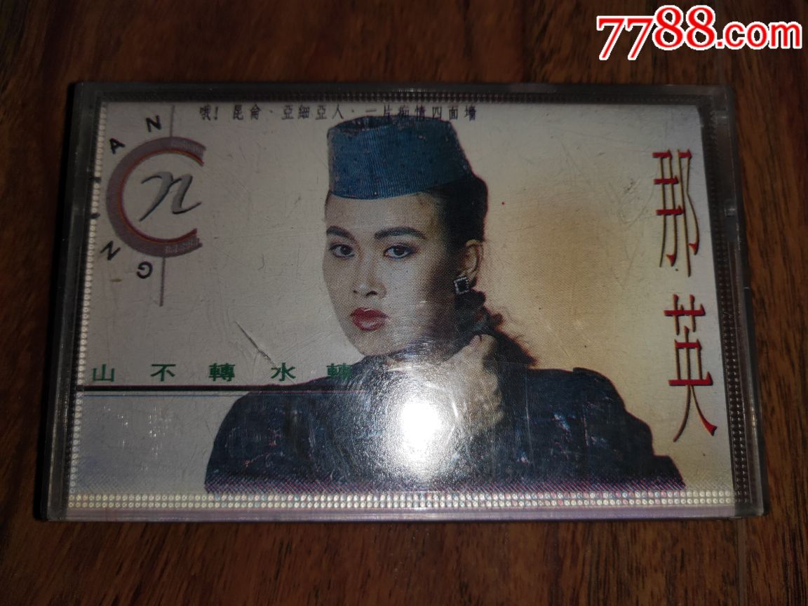 磁带:那英(山不转水转)