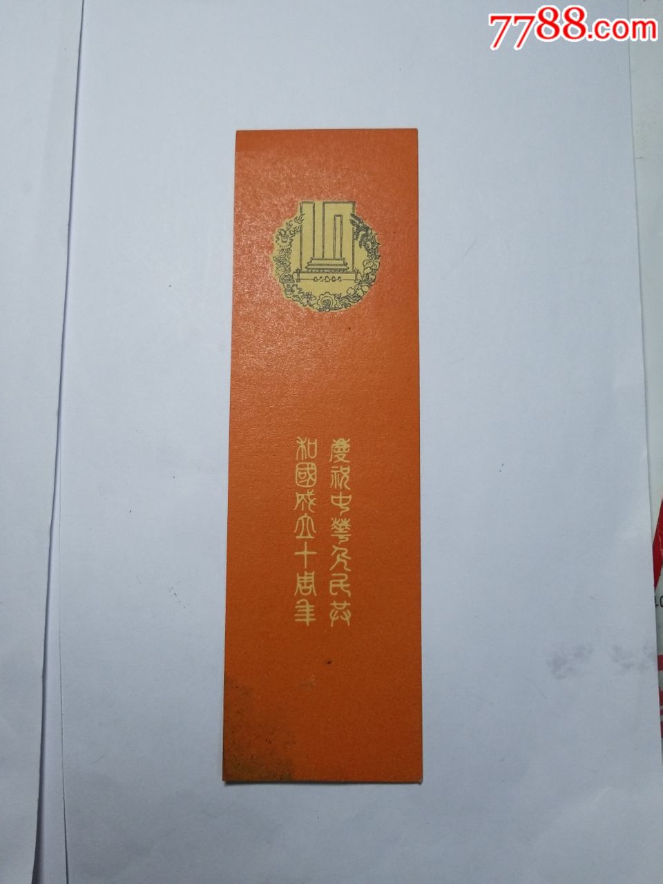 庆祝中华人民共和国成立十周年纪念广告书签