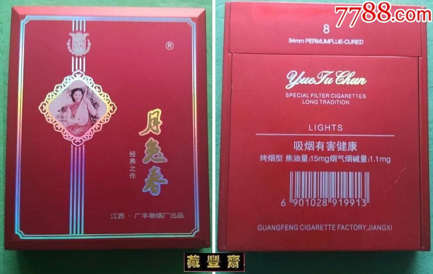 8支装塑烟盒【月兔春】江西.广丰卷烟厂出品