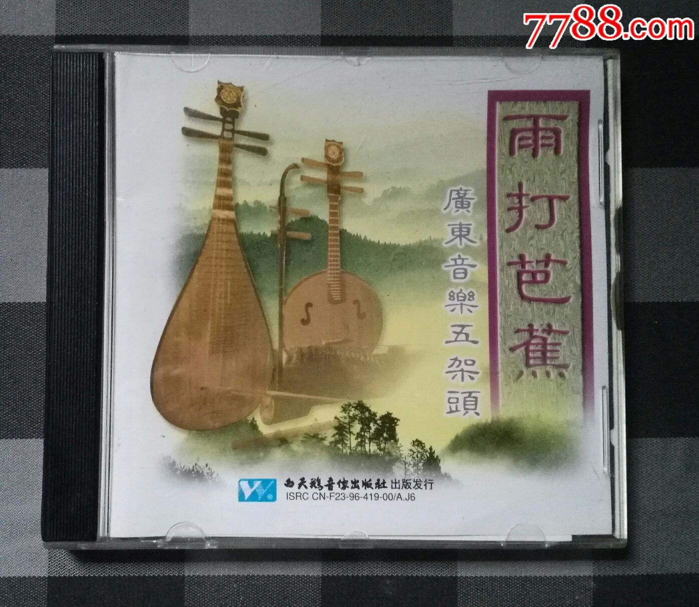 雨打芭蕉广东音乐五架头白天鹅音像96年出版cd