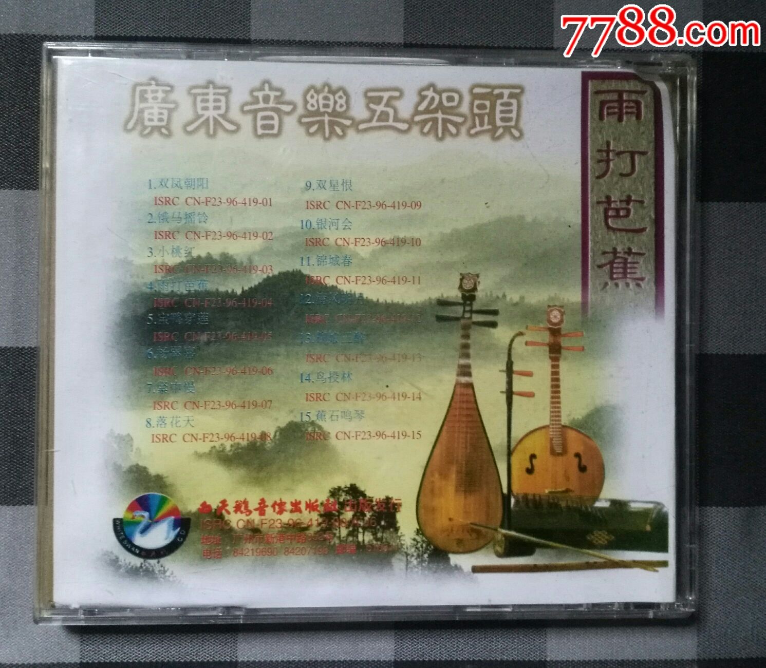 雨打芭蕉-广东音乐五架头【白天鹅音像96年出版cd】