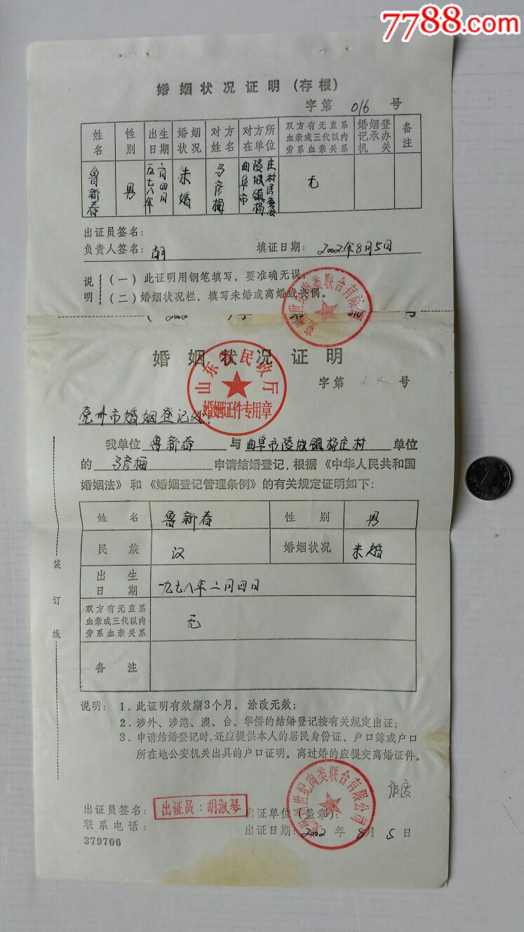 婚姻状况证明·02年山东兖州