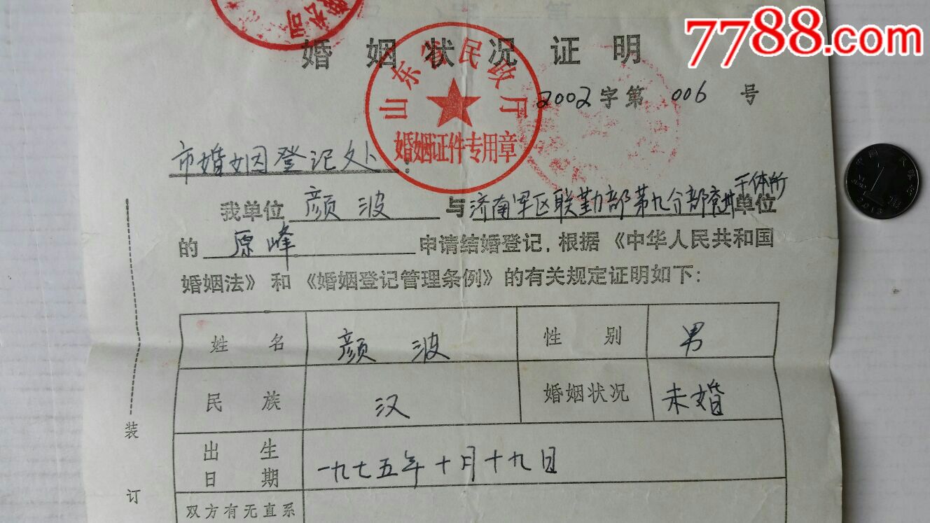 婚姻状况证明·02年山东兖州