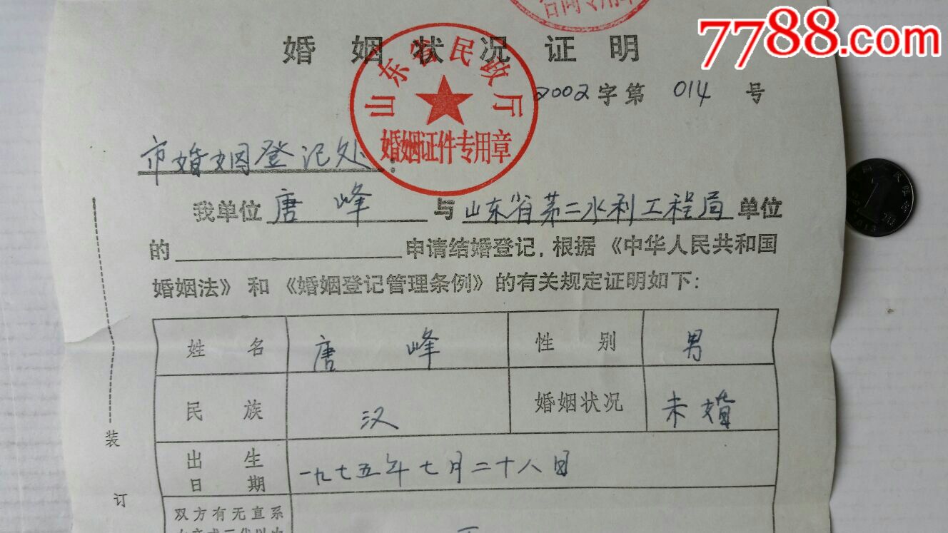 婚姻状况证明·02年山东兖州