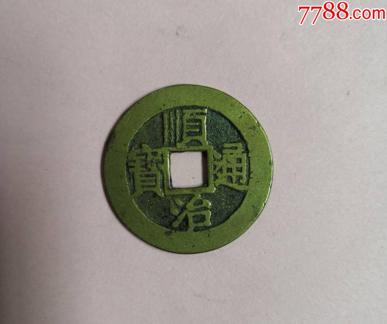 顺治通宝(背浙)宽边