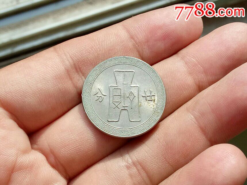 民国币>民国二十七年廿分镍币滚动鼠标滚轴,图片即可轻松放大,缩小
