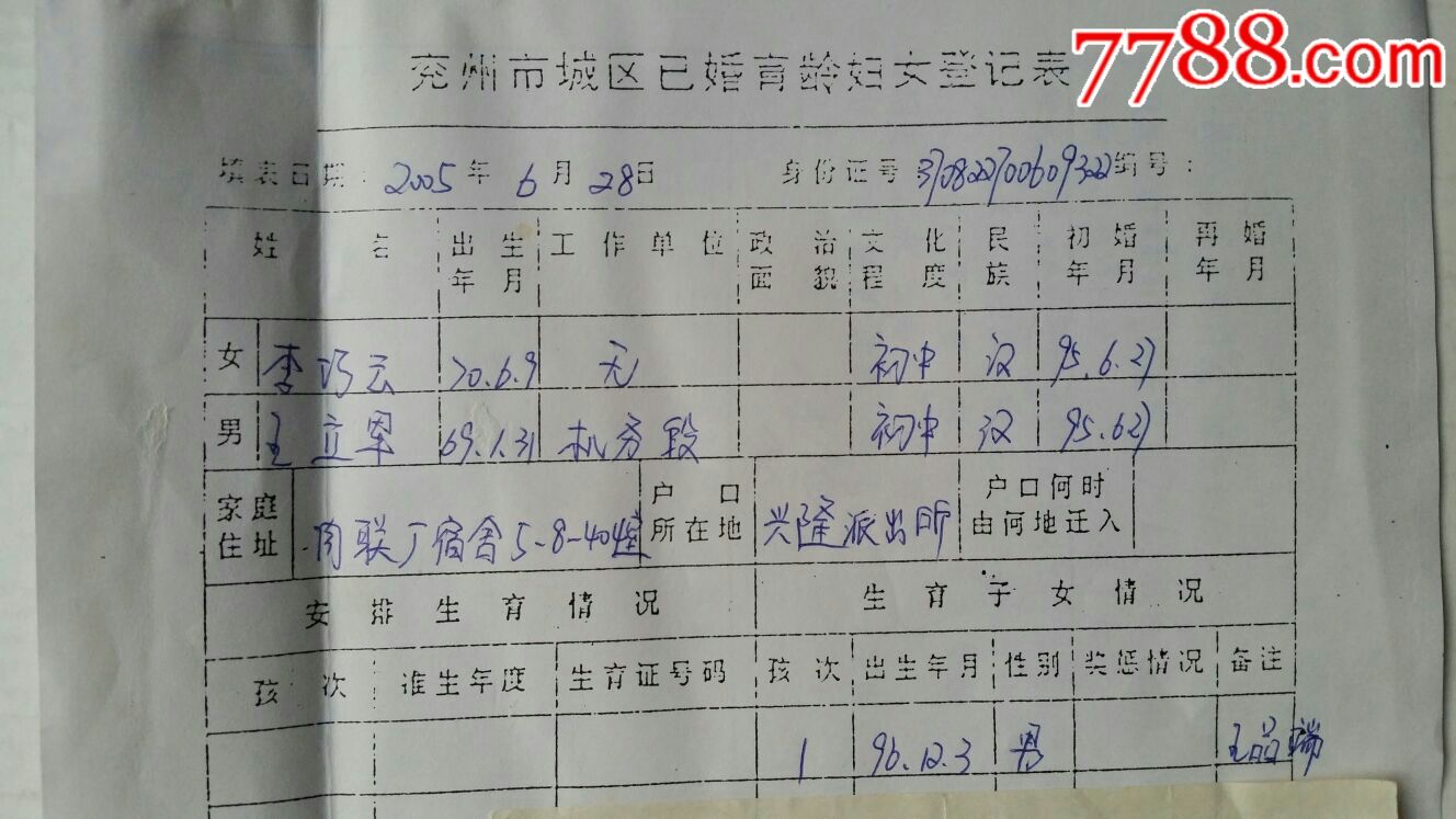 已婚育龄妇女登记表·附健康档案·手术证明卡片·05年山东兖州