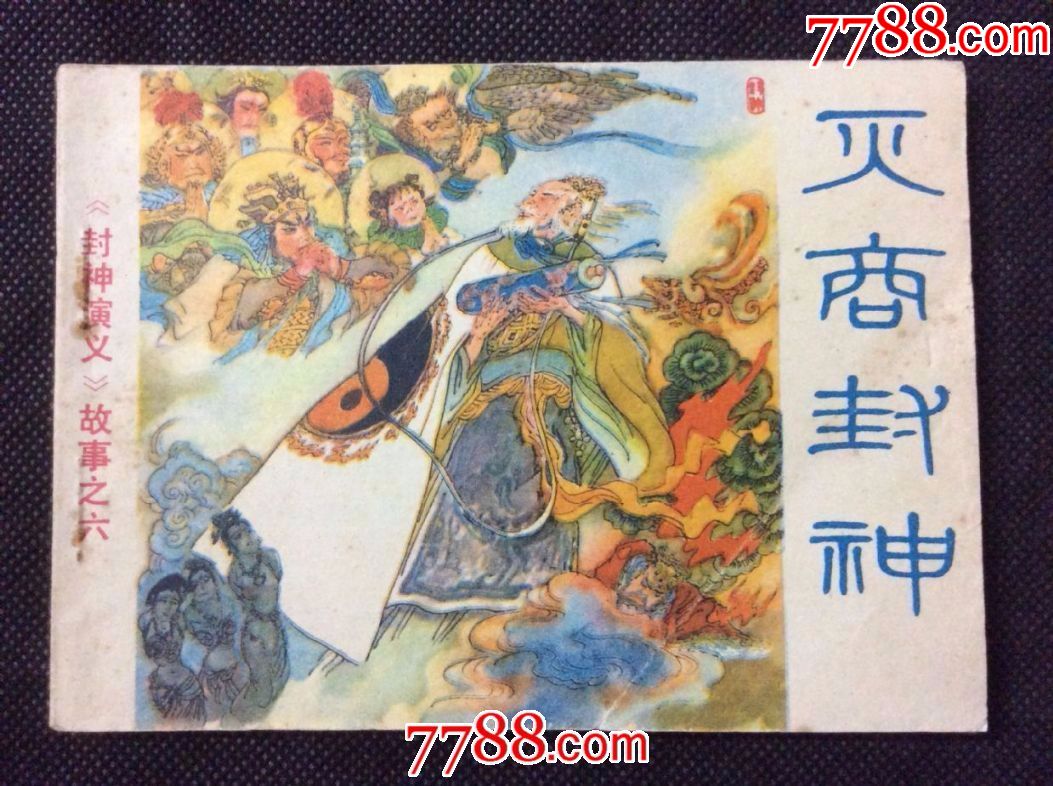灭商封神(封神演义6)