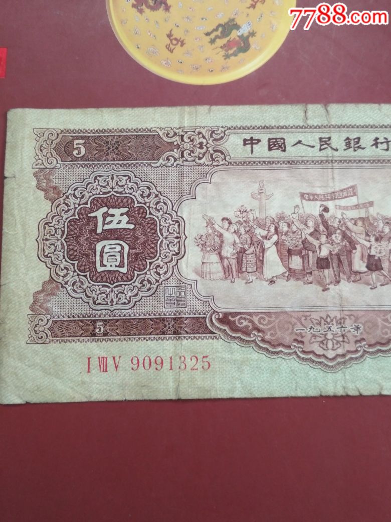 第二套旧版人民币五元