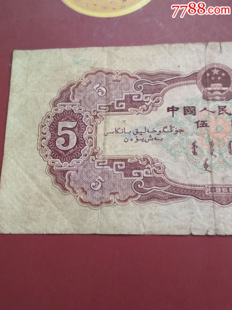 第二套旧版人民币五元