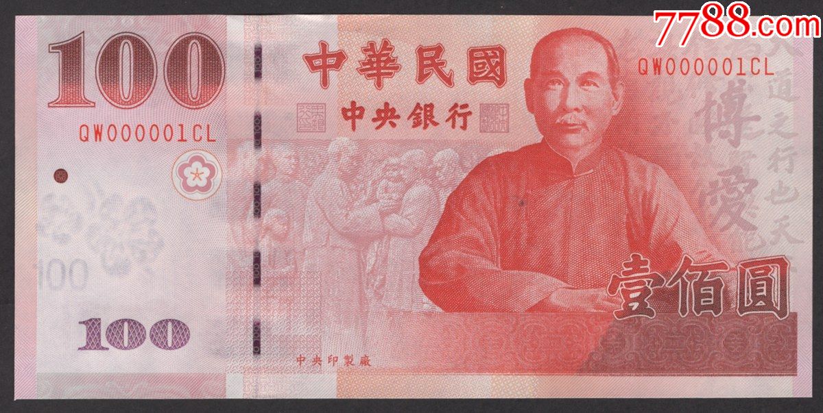 台湾纸币民国8*年2000年100元全新开门号000001