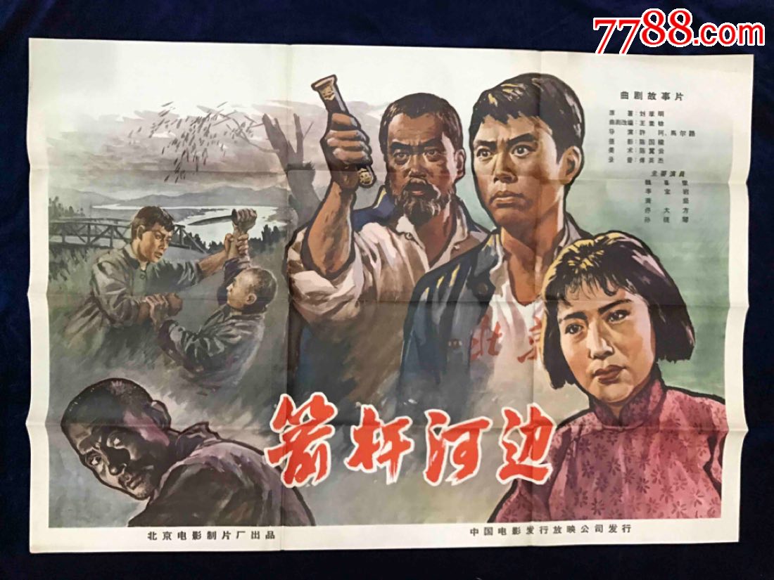 箭杆河边-价格:2200.0000元-se62177344-电影海报