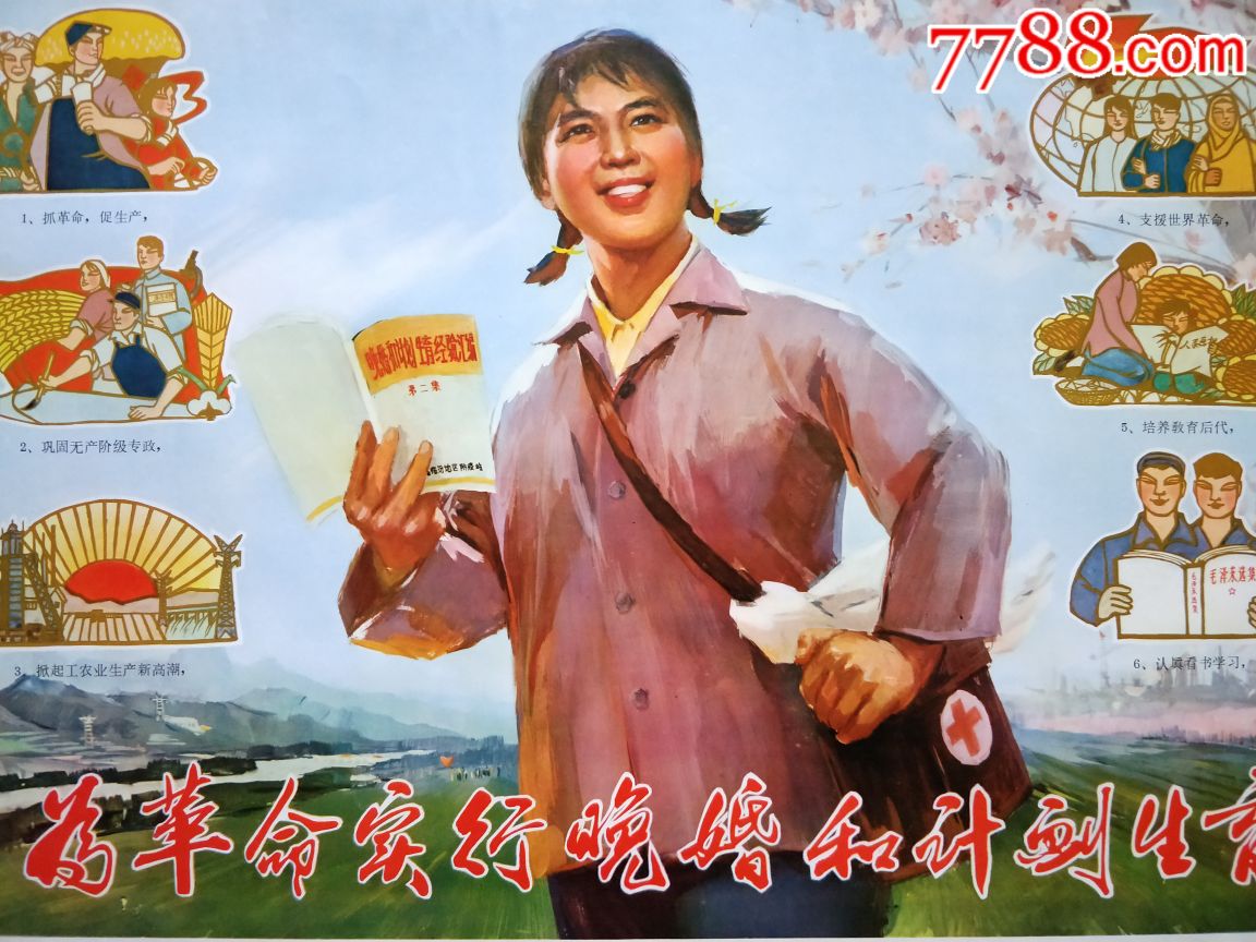 为革命实行晚婚和计划生育