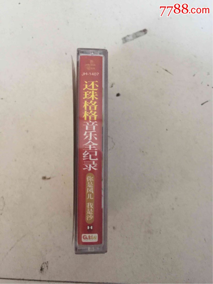 还珠格格音乐全记录(磁带)