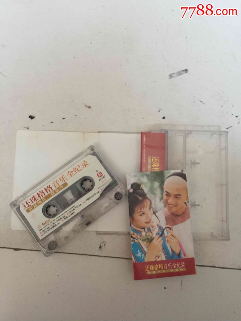 还珠格格音乐全记录(磁带)
