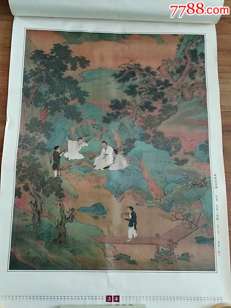 1997年挂历:中国古代名人名画