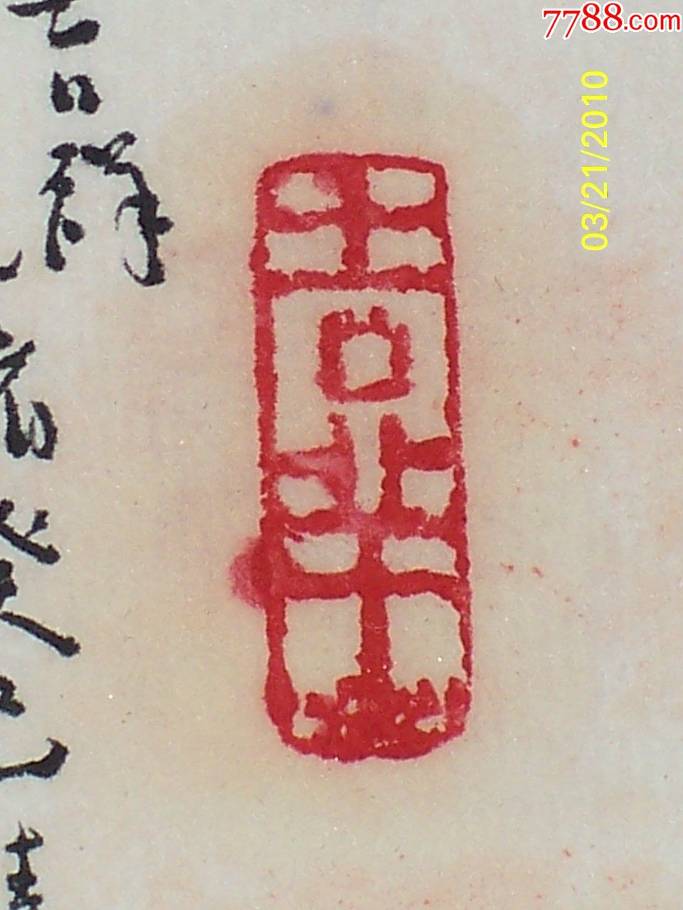 昌化鸡血石闲章吉祥