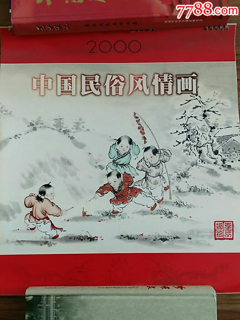 2000年挂历:中国民俗风情画