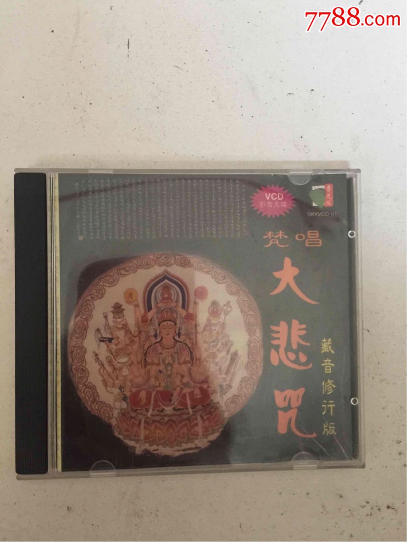 大悲咒(碟片)