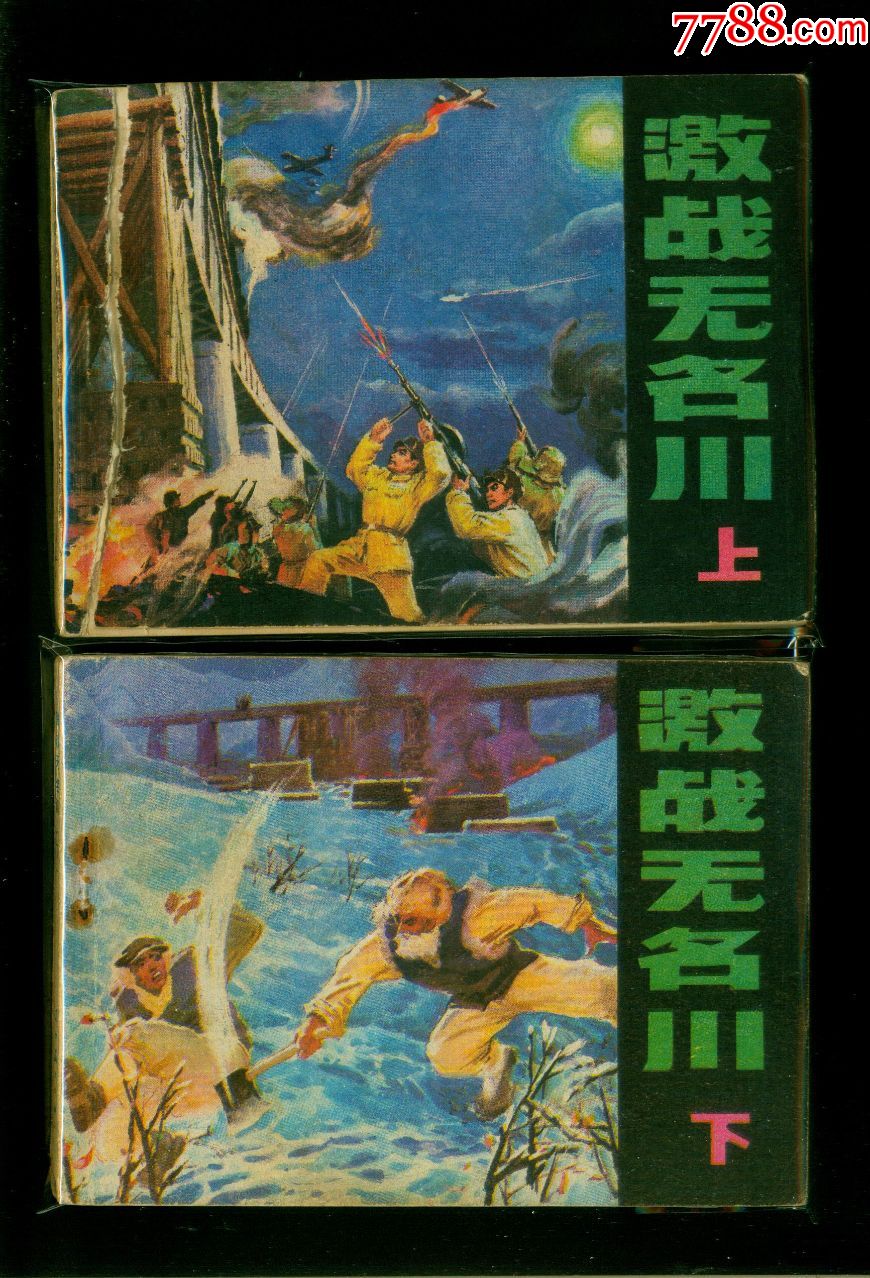 激战无名川.上下