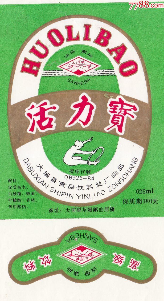 活力宝----三河坝牌商标--广东大埔食品饮料总厂--整版资料存档样标
