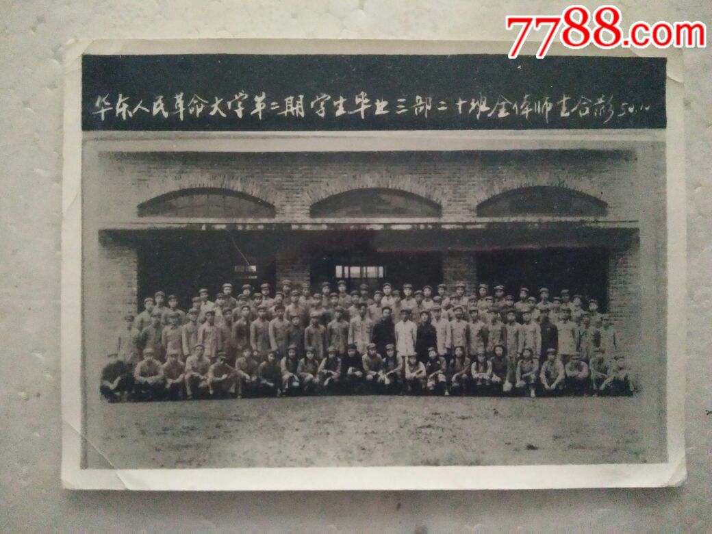 1950.10.月华东人民革命大学第三期学生毕业三部二十班全体师生合影念
