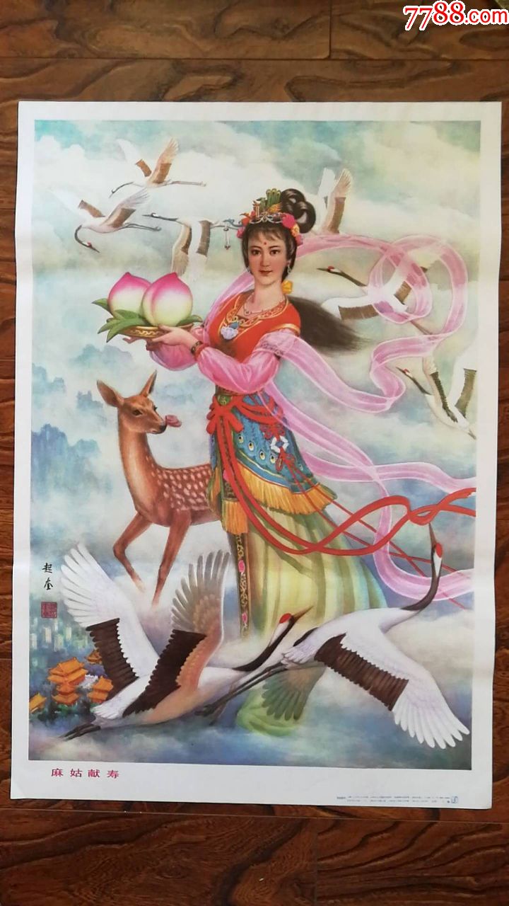 麻姑献寿