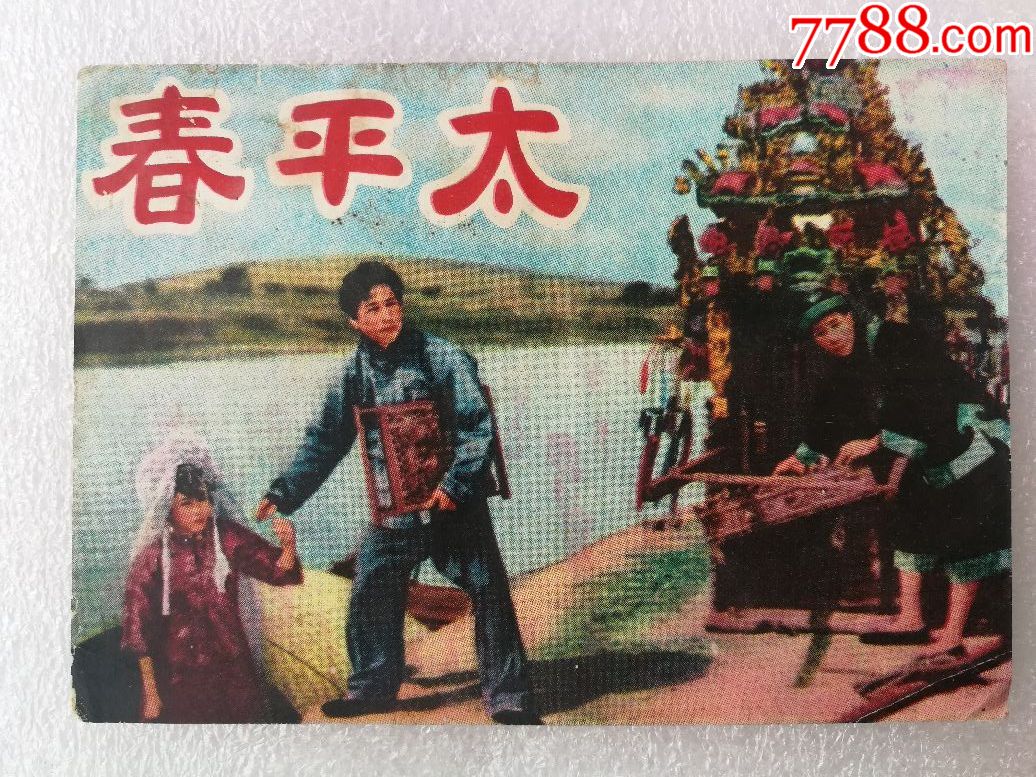 太平春【封面】