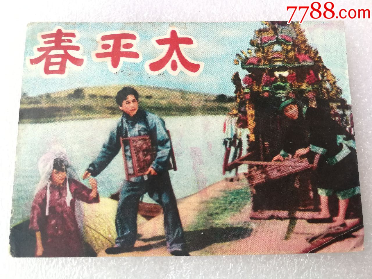 太平春【封面】