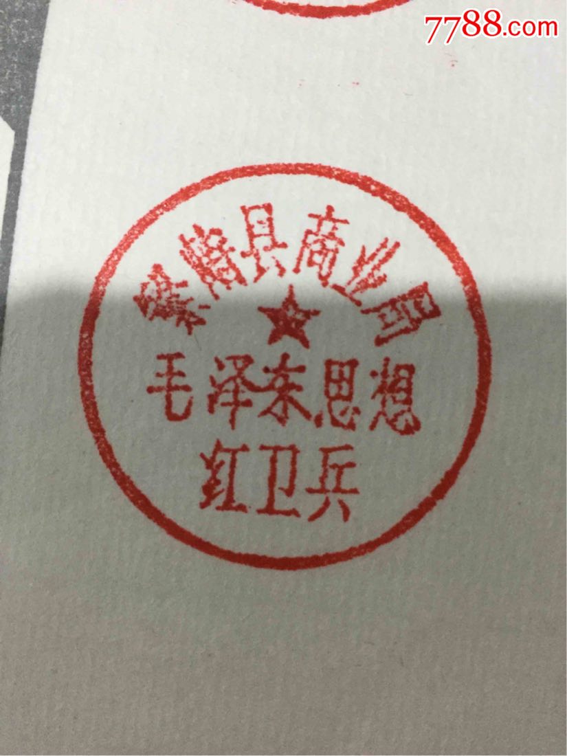 山西特色文革印章