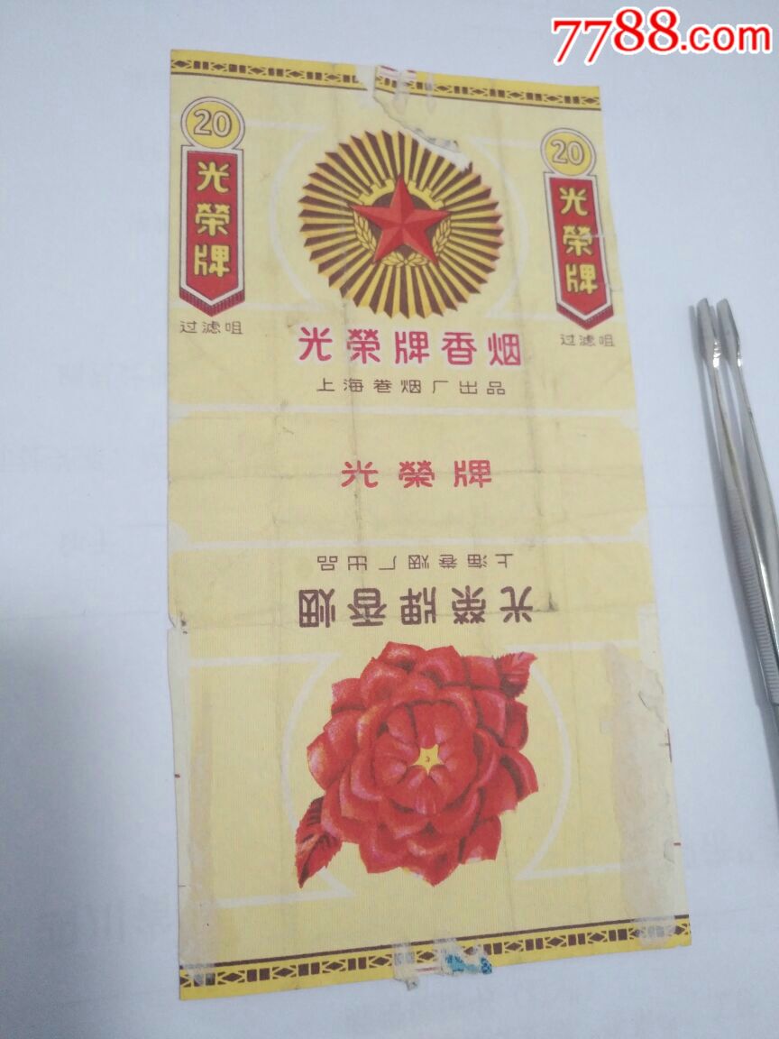上海卷烟厂光荣牌香烟一枚
