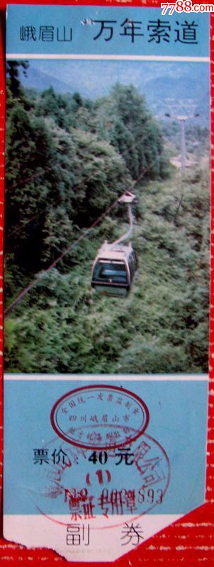 四川峨眉山万年索道40元带副券--早期旅游门票甩卖-实拍-包真-店内