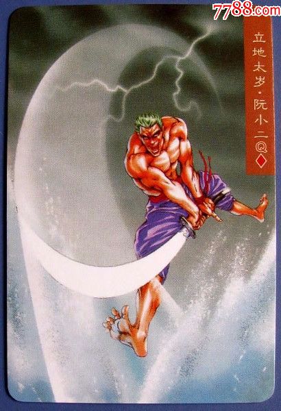 阮小二--水浒英雄传食品卡--统一小浣熊卡甩卖--实拍--邮费只收一次