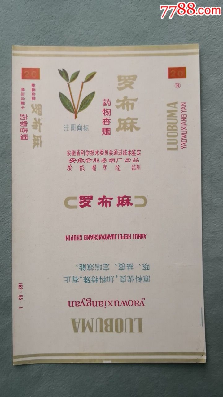 罗布麻(药烟)