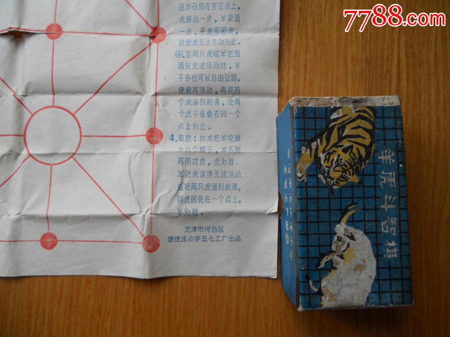 羊虎斗智棋·天津市谦德庄小学五七工厂出品