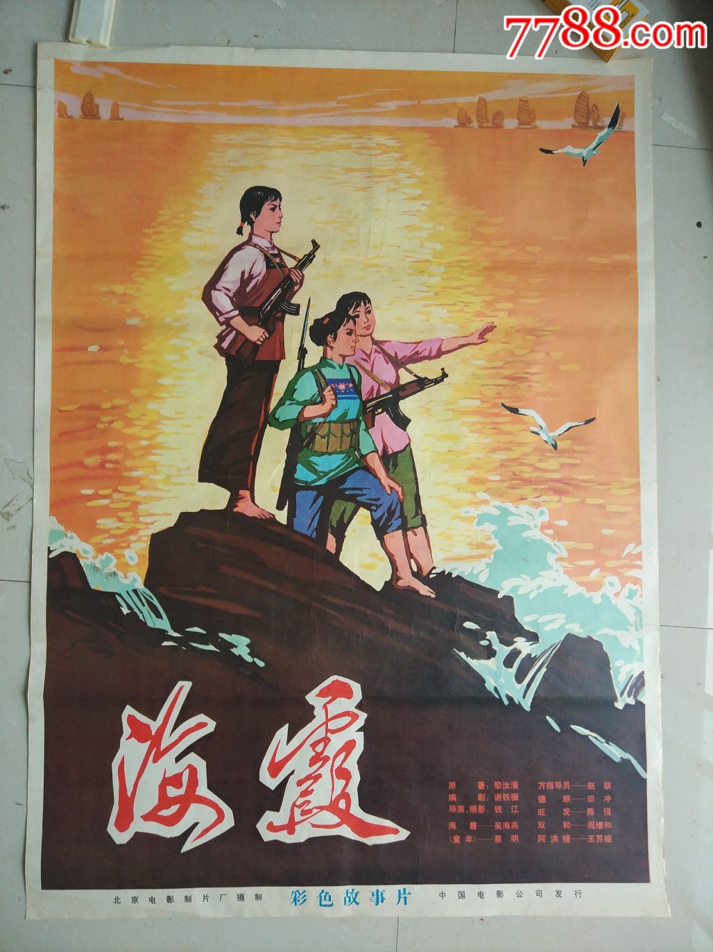 海霞-电影海报-7788收藏