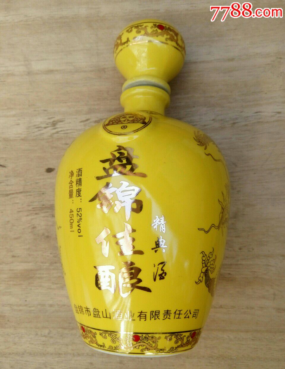 精美瓷器:盘锦佳酿.黄釉双龙.酒瓶.景德镇制.500ml.空酒瓶(网上孤品)