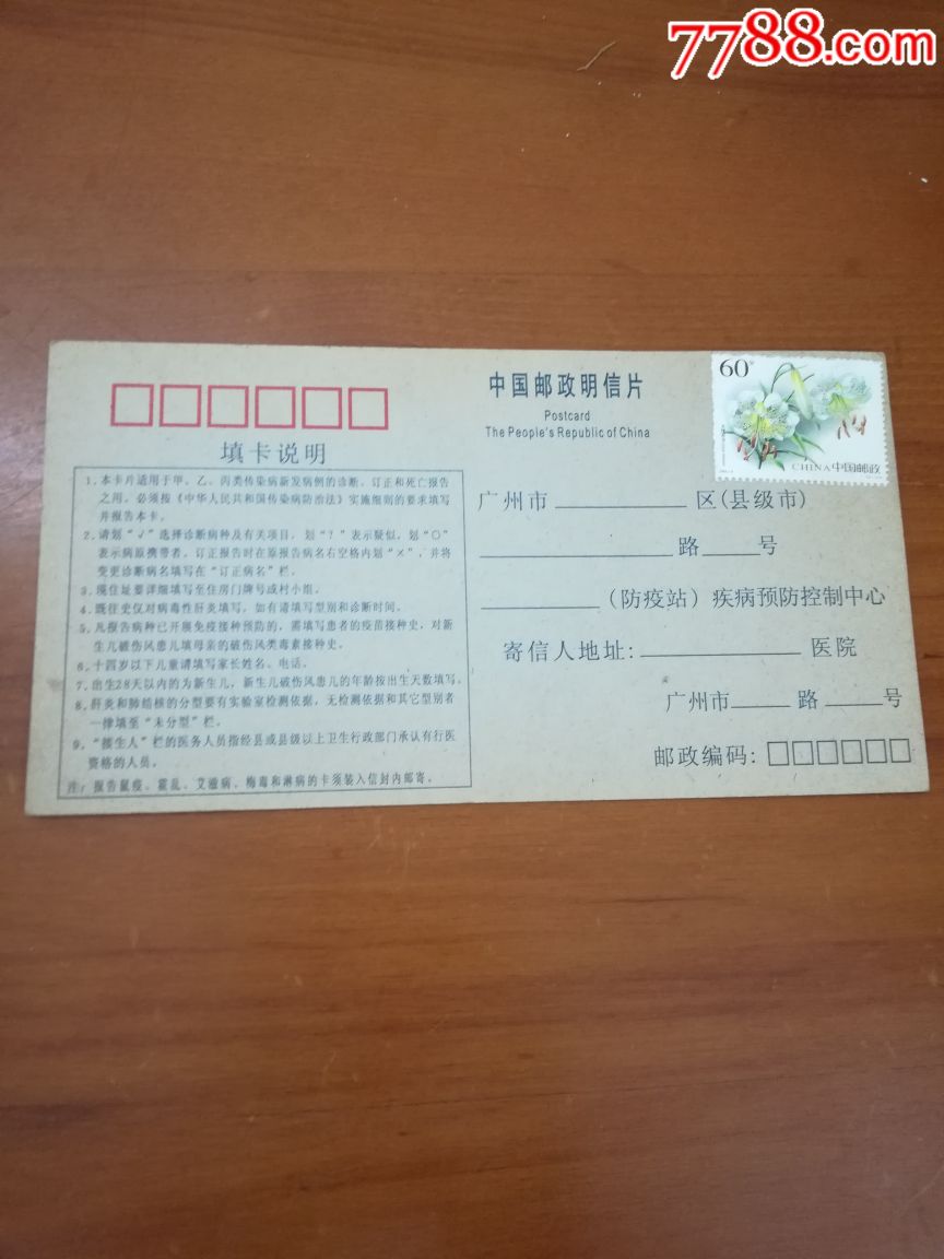 传染病报告卡明信片