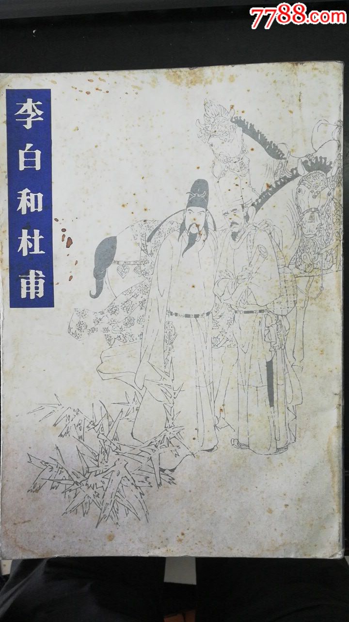 李白与杜甫