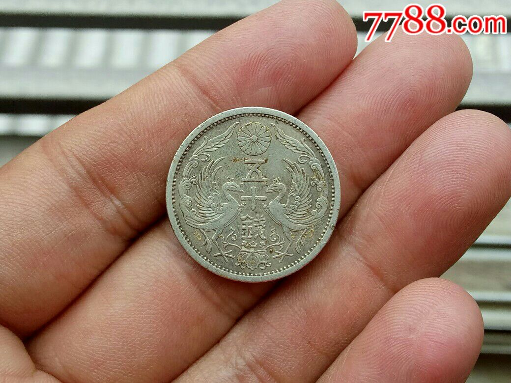 昭和11年五十钱银币-价格:22.0000元-se62201681-银元