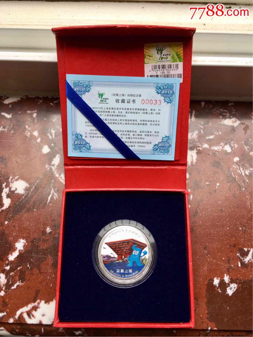 2010年上海世博会纯银纪念章!