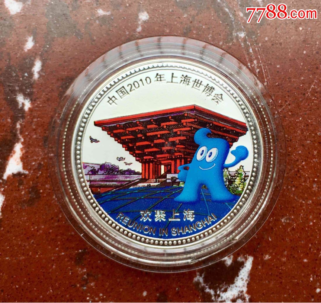 2010年上海世博会纯银纪念章!