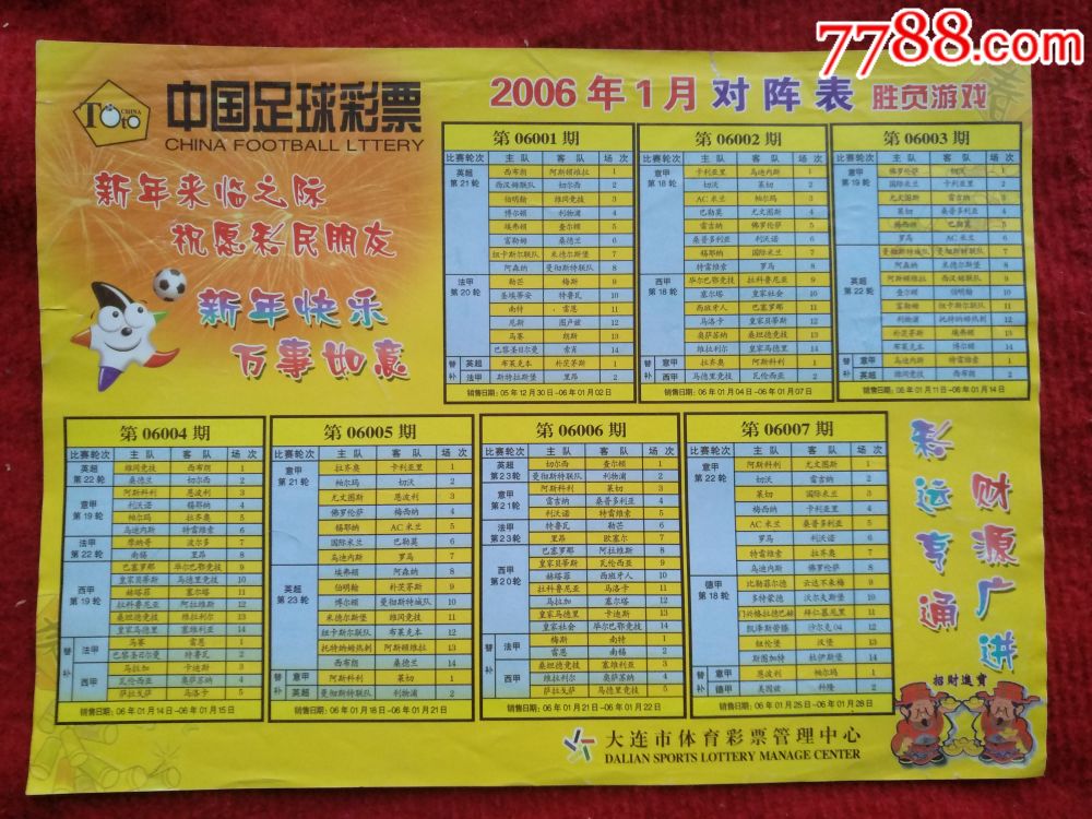 中国足球彩票2006年1月对阵表(大连市体育彩