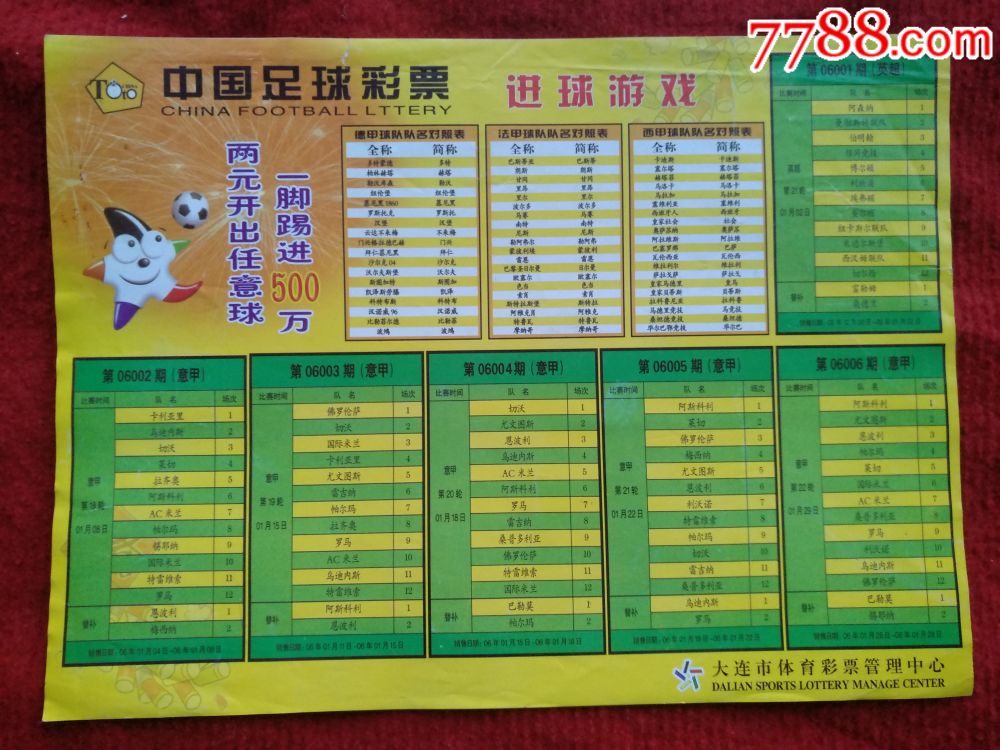 中国足球彩票2006年1月对阵表(大连市体育彩